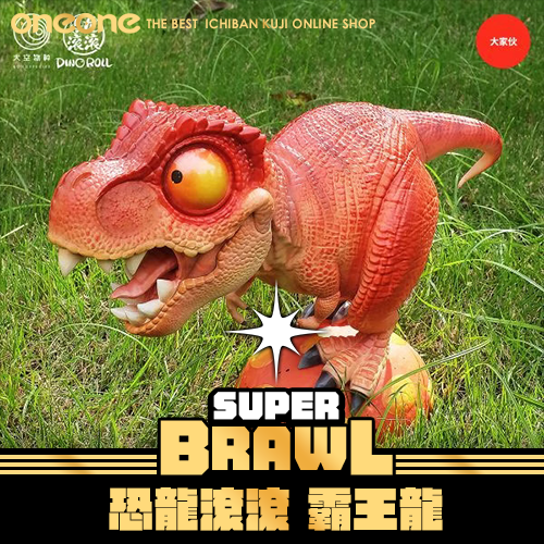 《大亂鬥》恐龍滾滾 霸王龍★無最後賞