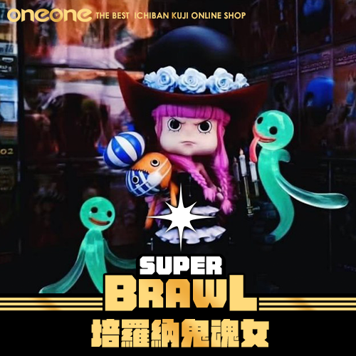 《大亂鬥》- 2 海賊王 培羅納鬼魂女★無最後賞