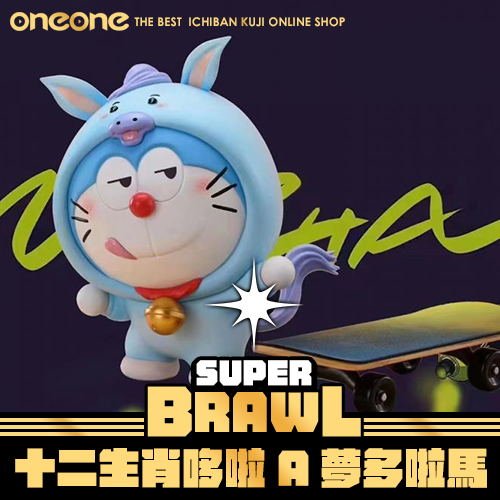 《大亂鬥》十二生肖哆啦A夢 多啦馬★無最後賞