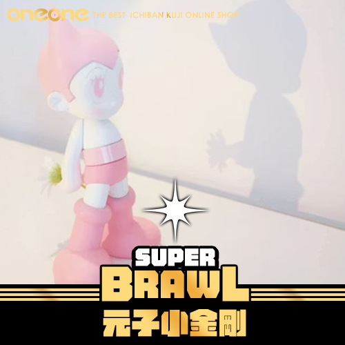 《大亂鬥》原子小金剛★無最後賞