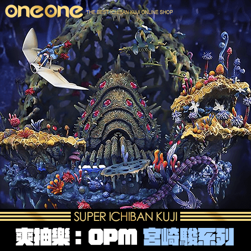 《大亂鬥》OPM 宮崎駿系列 風之谷 王蟲★無最後賞