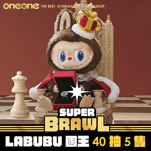 《大亂鬥》LABUBU國王40抽5隻