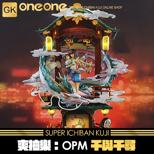 《大亂鬥》OPM 千與千尋GK★無最後賞