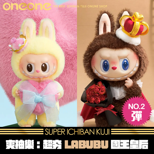 《爽抽樂》LABUBU國王皇后(第二彈)★無最後賞