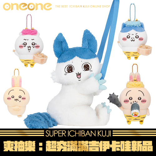 《爽抽樂》超夯滿滿吉伊卡哇新品★無最後賞