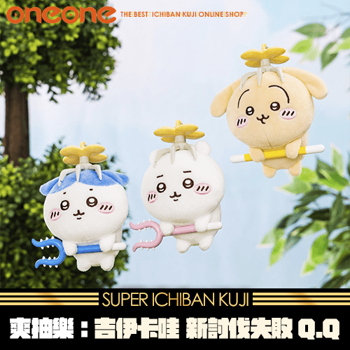 《爽抽樂》-2 吉伊卡哇 新討伐失敗Q.Q★無最後賞