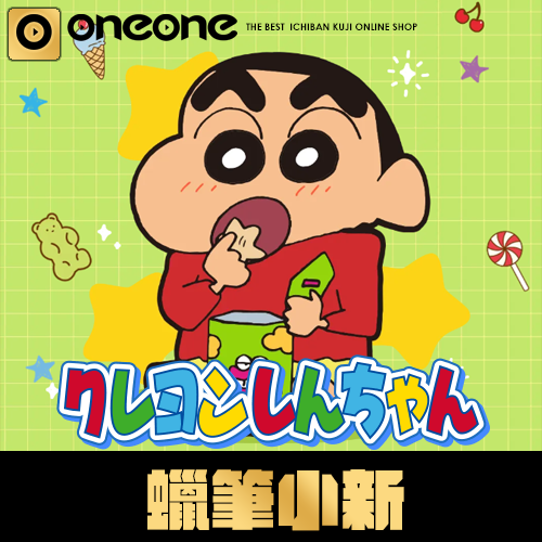 一番賞《蠟筆小新》貪吃小新(陸版)