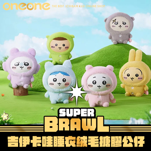 《大亂鬥》吉伊卡哇睡衣絨毛搪膠公仔一整組 含提袋 + ★無最後賞