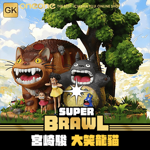 《大亂鬥》宮崎駿 大笑龍貓 x 妙妙屋Studio GK 無售後★無最後賞