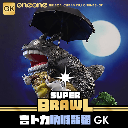 《大亂鬥》吉卜力 吶喊龍貓 GK 無售後★無最後賞