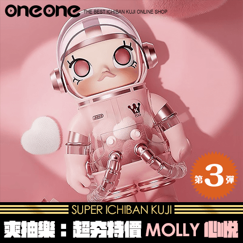 《爽抽樂》超夯特價MOLLY 400% 心悦★無最後賞