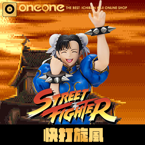 一番賞《快打旋風》