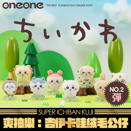 《爽抽樂》吉伊卡哇絨毛公仔(第二彈)★無最後賞
