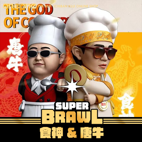 《大亂鬥》食神&唐牛★無最後賞