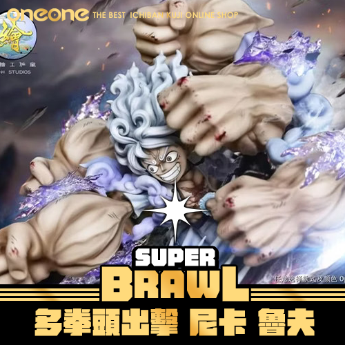 《大亂鬥》GK多拳頭出擊 尼卡 魯夫★無最後賞