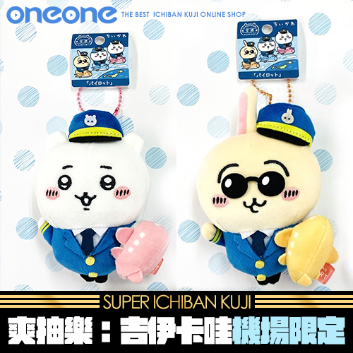 《爽抽樂》- 4 吉伊卡哇機場限定★無最後賞