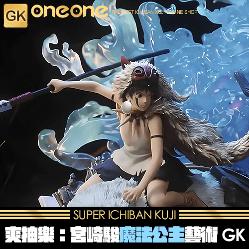 《爽抽樂》宮崎駿魔法公主藝術GK★無最後賞