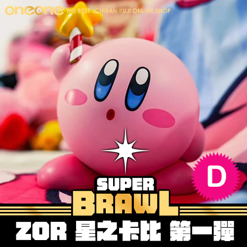 《大亂鬥》GK-ZOR 星之卡比 第一彈  D款★無最後賞