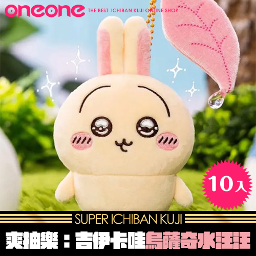 《大亂鬥》吉伊卡哇烏薩奇水汪汪★無最後賞