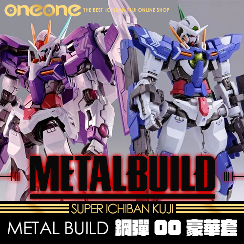 《爽抽樂》METAL BUILD 鋼彈00豪華套★無最後賞