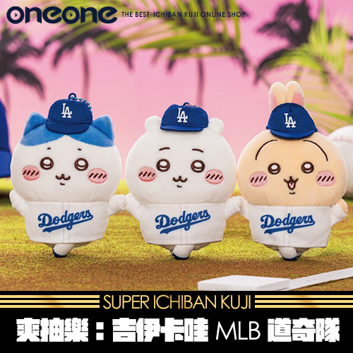 【三款同捆】《爽抽樂》吉伊卡哇MLB道奇隊★無最後賞(4月初到貨)