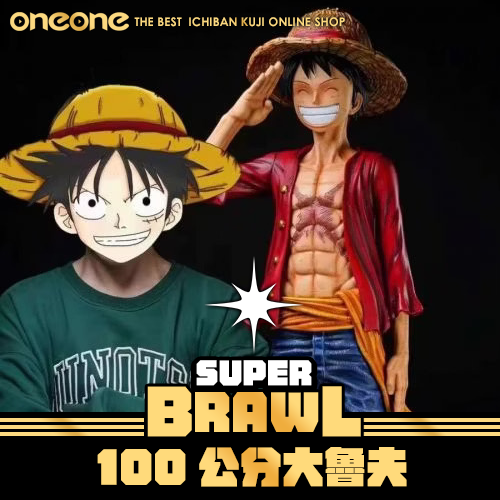 《大亂鬥》100公分大魯夫★無最後賞
