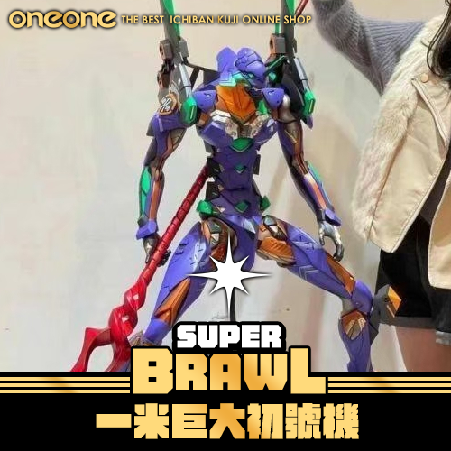 《大亂鬥》一米巨大初號機★無最後賞