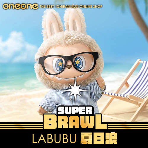 【超低價】《大亂鬥》LABUBU夏日浪★無最後賞