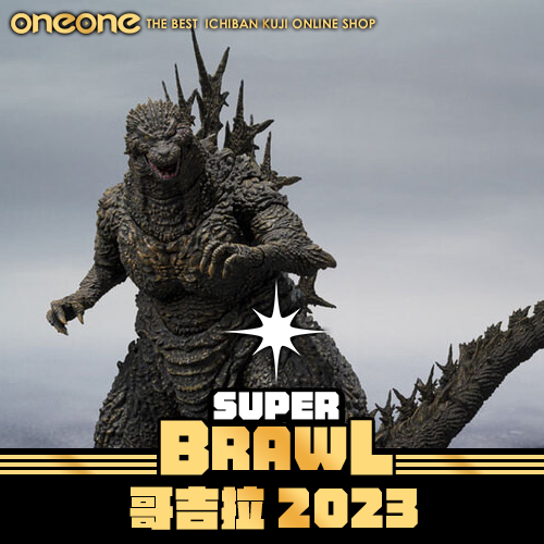 《大亂鬥》哥吉拉2023★無最後賞