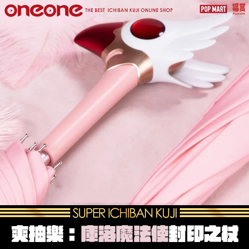 《爽抽樂》庫洛魔法使 封印之杖★無最後賞