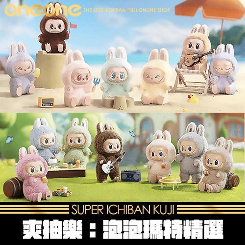 《爽抽樂》泡泡瑪特精選絨毛公仔掛件★無最後賞