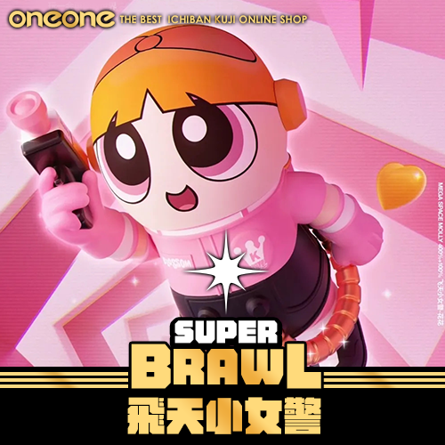 《大亂鬥》飛天小女警 花花MOLLY 400%+100%★無最後賞