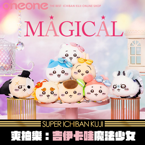 【爽抽20隻】《爽抽樂》吉伊卡哇魔法少女★無最後賞