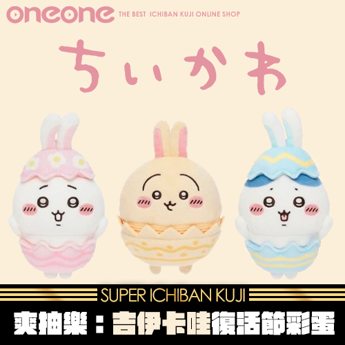 【三款同捆】《爽抽樂》吉伊卡哇復活節彩蛋★無最後賞