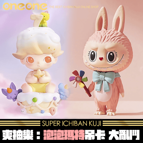 《爽抽樂》泡泡瑪特吊卡大亂鬥★無最後賞