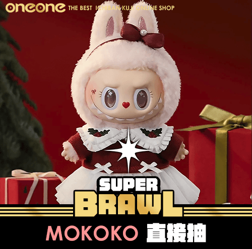 《大亂鬥》 聖誕MOKOKO 直接抽★無最後賞