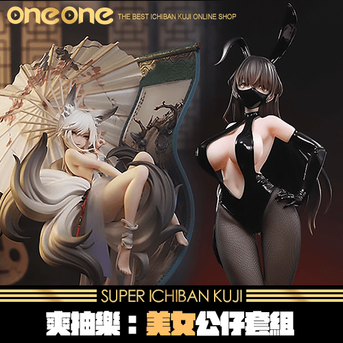 《爽抽樂》美女公仔套組★無最後賞