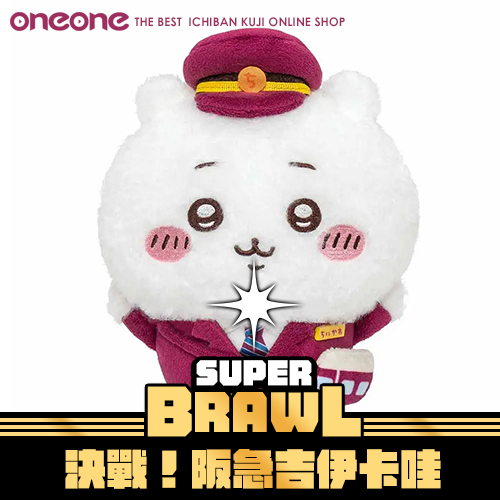 《大亂鬥》吉伊卡哇決戰！阪急吉伊卡哇★無最後賞