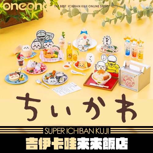 《大亂鬥》吉伊卡哇 來來飯店★無最後賞