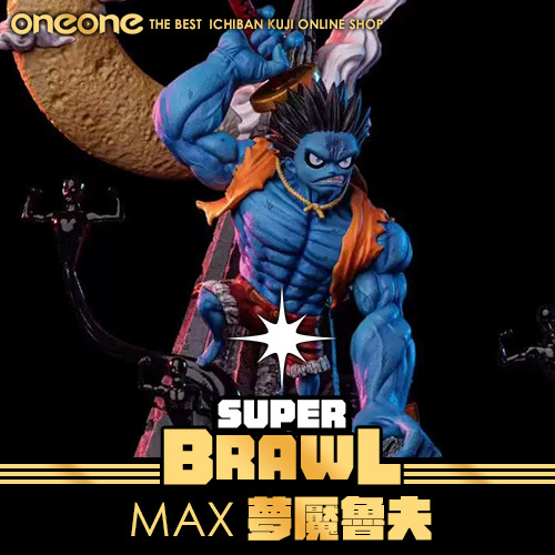 《大亂鬥》GK-MAX  夢魘魯夫★無最後賞