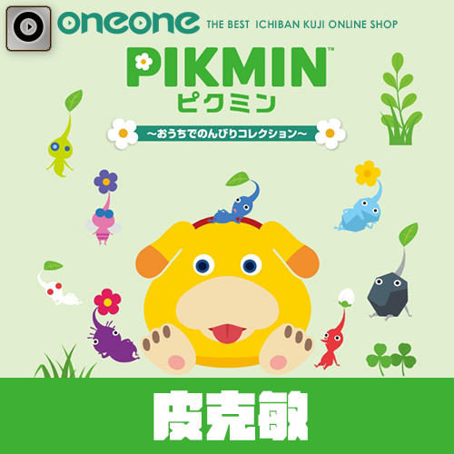 一番賞《皮克敏》～悠閒居家收藏系列～(代理版)