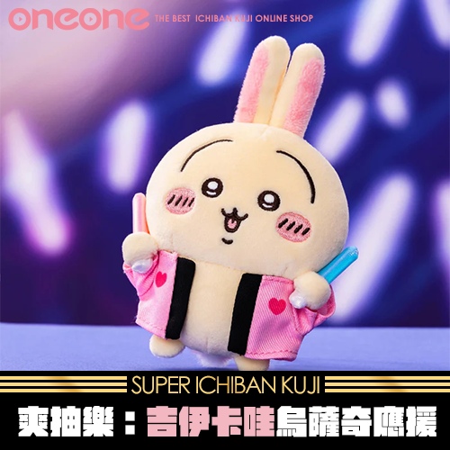 【10入】《爽抽樂》-吉伊卡哇 烏薩奇應援(螢光棒款)★無最後賞