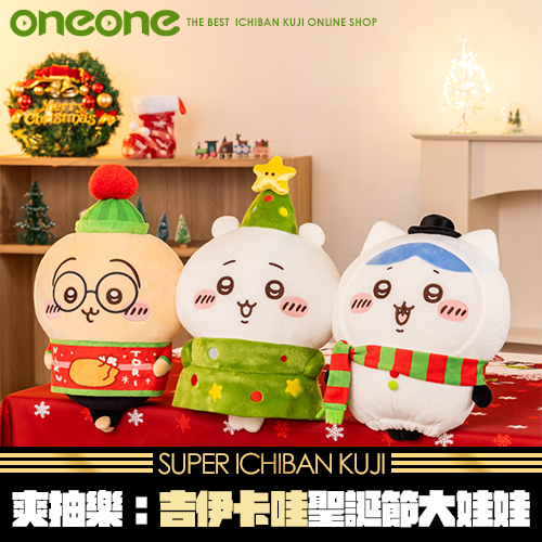 《爽抽樂》吉伊卡哇聖誕節大娃娃(小資方案)★無最後賞
