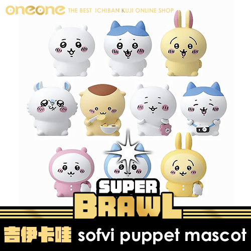 《大亂鬥》吉伊卡哇 sofvi puppet mascot★無最後賞