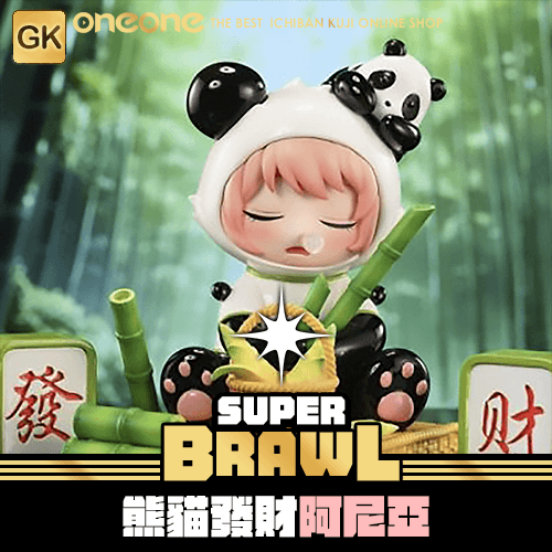 《大亂鬥》- 3 熊貓發財阿尼亞★無最後賞
