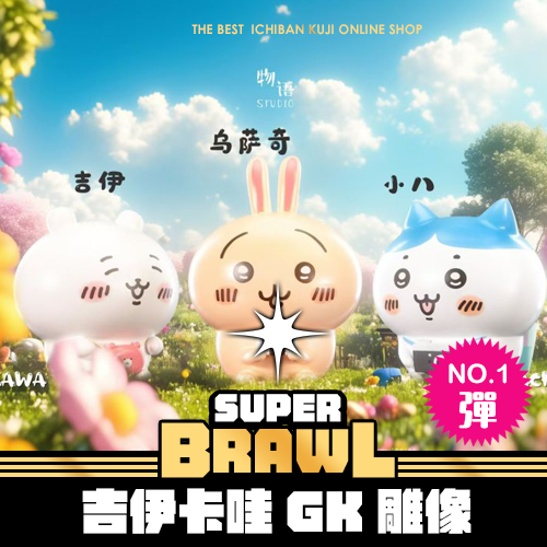 《大亂鬥》物語工作室 吉伊卡哇★無最後賞
