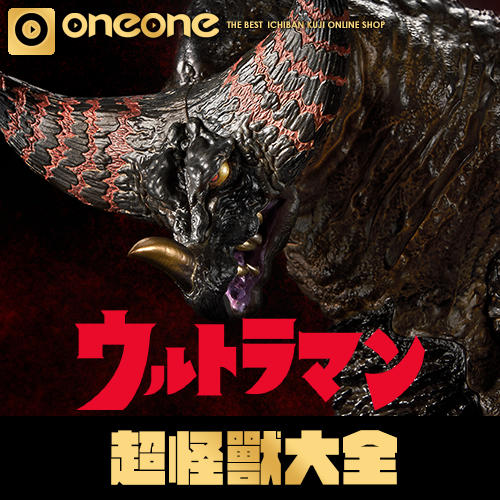 oneone玩玩::【網路限定】一番賞《超人力霸王系列》超怪獸大全