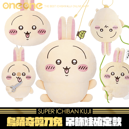 【現貨】《爽抽樂》烏薩奇剪刀兔(吊飾娃確定款)★無最後賞