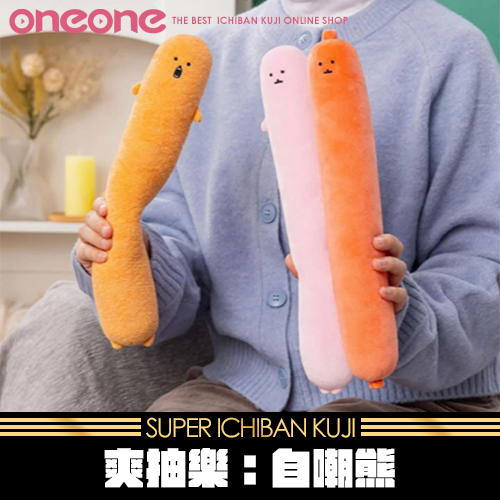 《爽抽樂》自嘲熊★無最後賞
