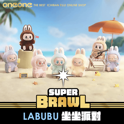 《大亂鬥》LABUBU坐坐派對★無最後賞